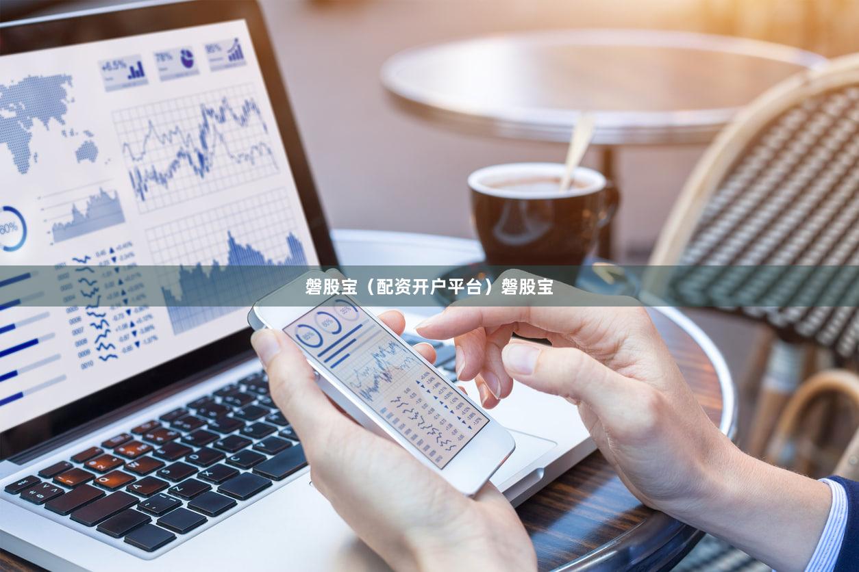 磐股宝（配资开户平台）磐股宝