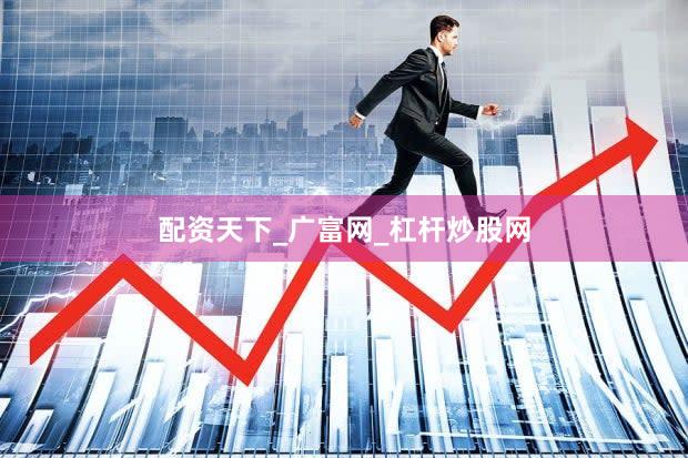 配资天下_广富网_杠杆炒股网