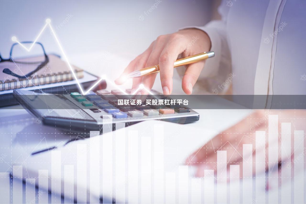 国联证券_买股票杠杆平台