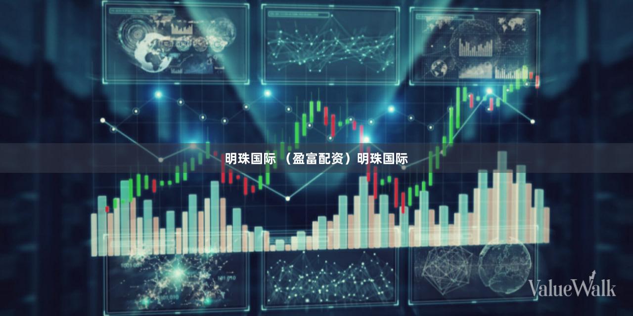 明珠国际 （盈富配资）明珠国际