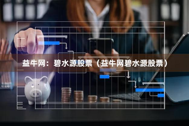 益牛网：碧水源股票（益牛网碧水源股票）