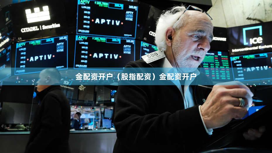 金配资开户（股指配资）金配资开户