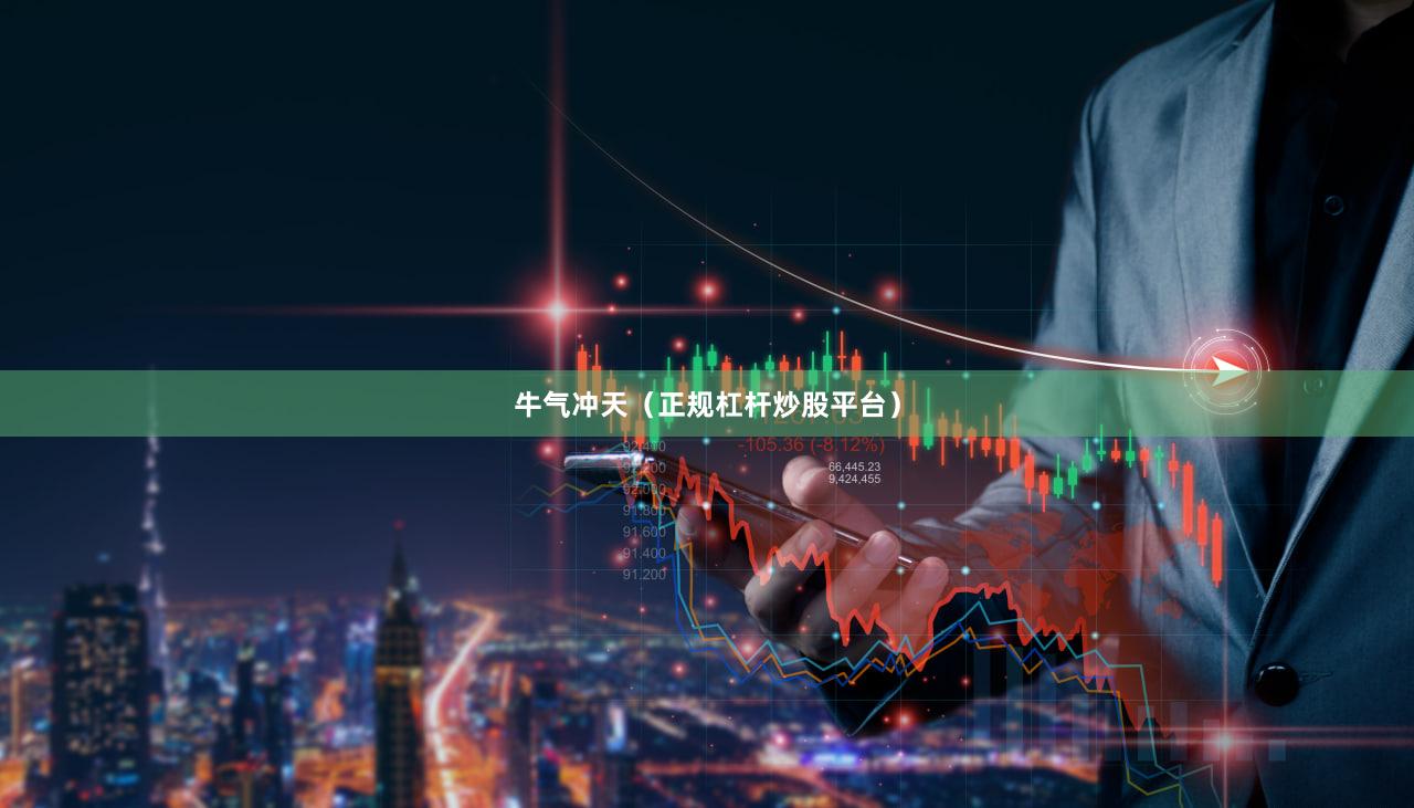 牛气冲天（正规杠杆炒股平台）