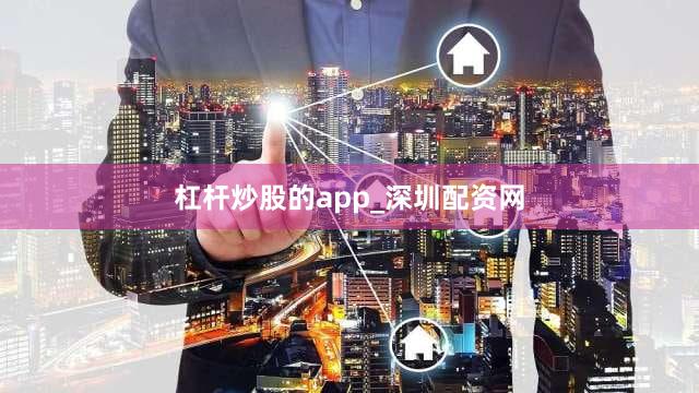 杠杆炒股的app_深圳配资网