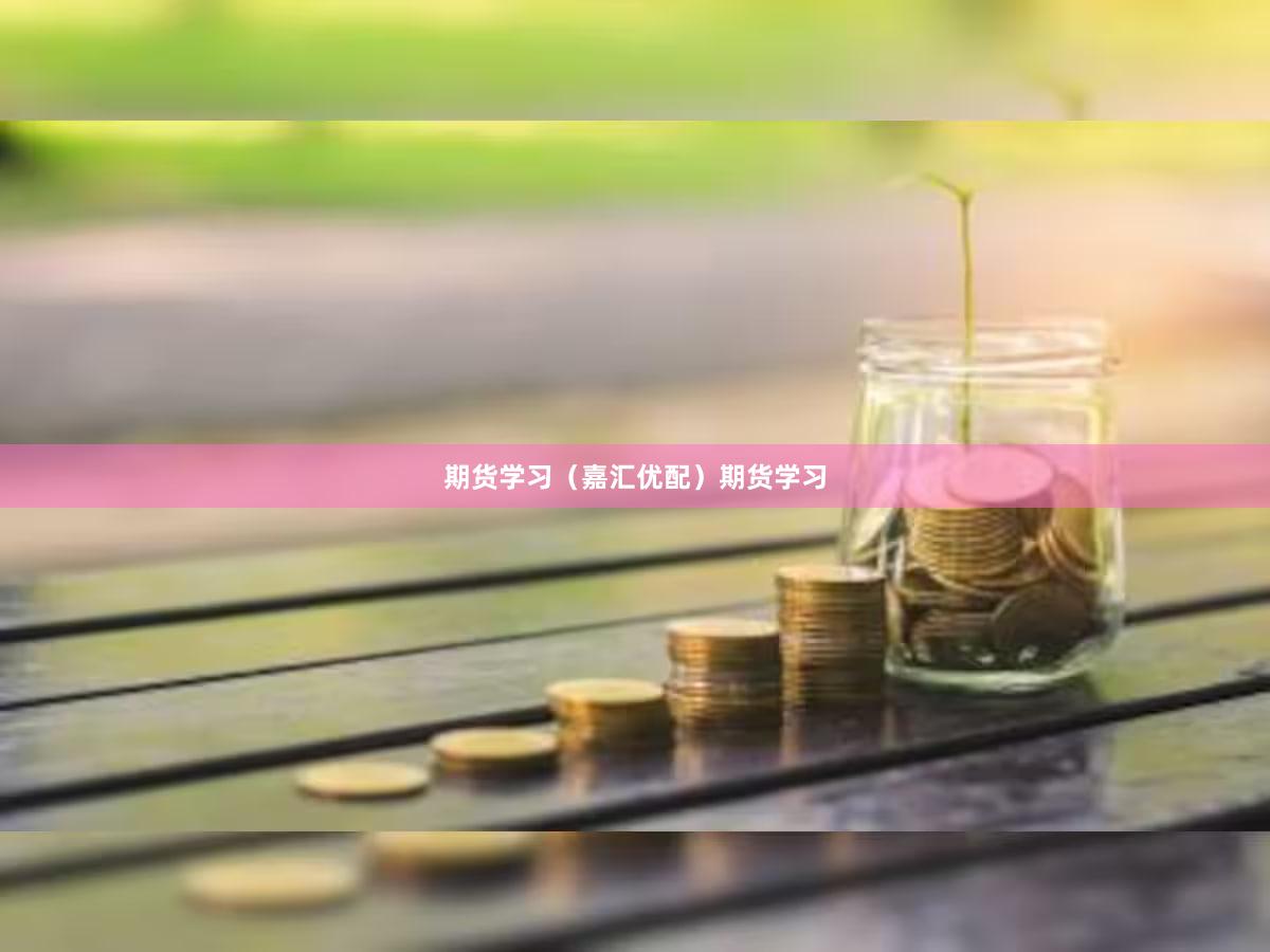 期货学习（嘉汇优配）期货学习