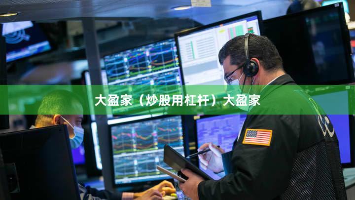 大盈家（炒股用杠杆）大盈家