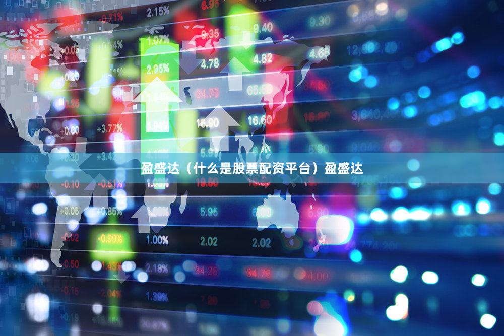 盈盛达（什么是股票配资平台）盈盛达