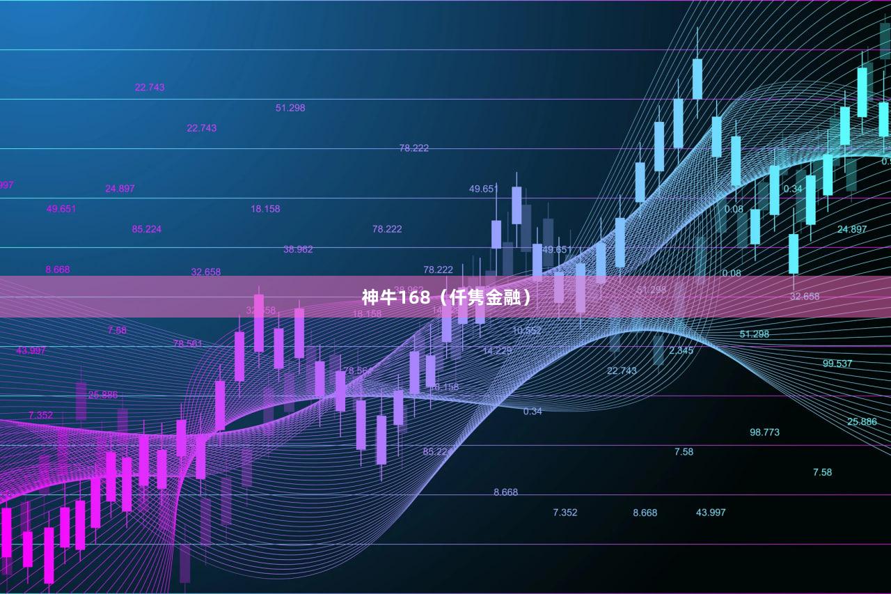 神牛168（仟隽金融）