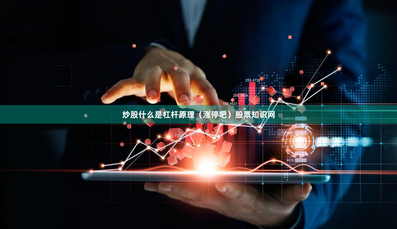 炒股什么是杠杆原理（涨停吧）股票知识网