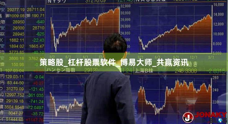 策略股_杠杆股票软件_博易大师_共赢资讯