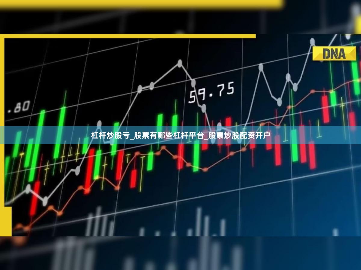 杠杆炒股亏_股票有哪些杠杆平台_股票炒股配资开户