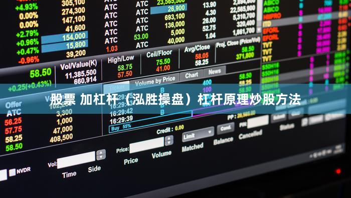 股票 加杠杆（泓胜操盘）杠杆原理炒股方法