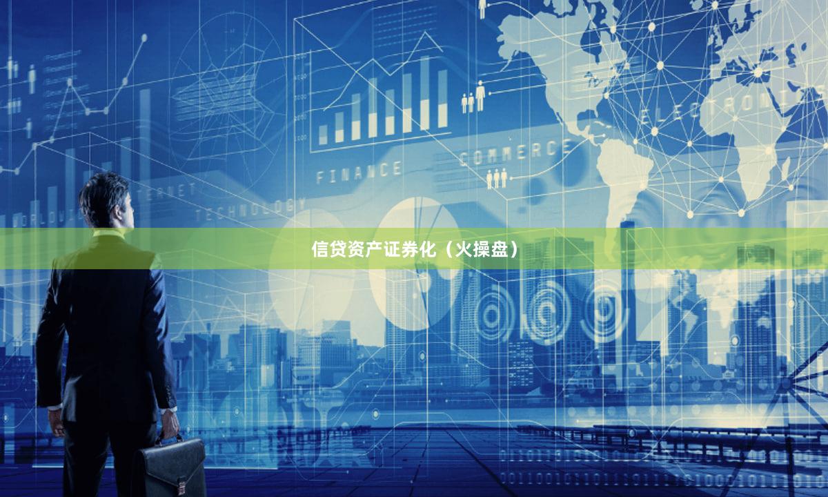 信贷资产证券化（火操盘）