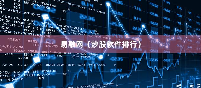 易融网(炒股软件排行)