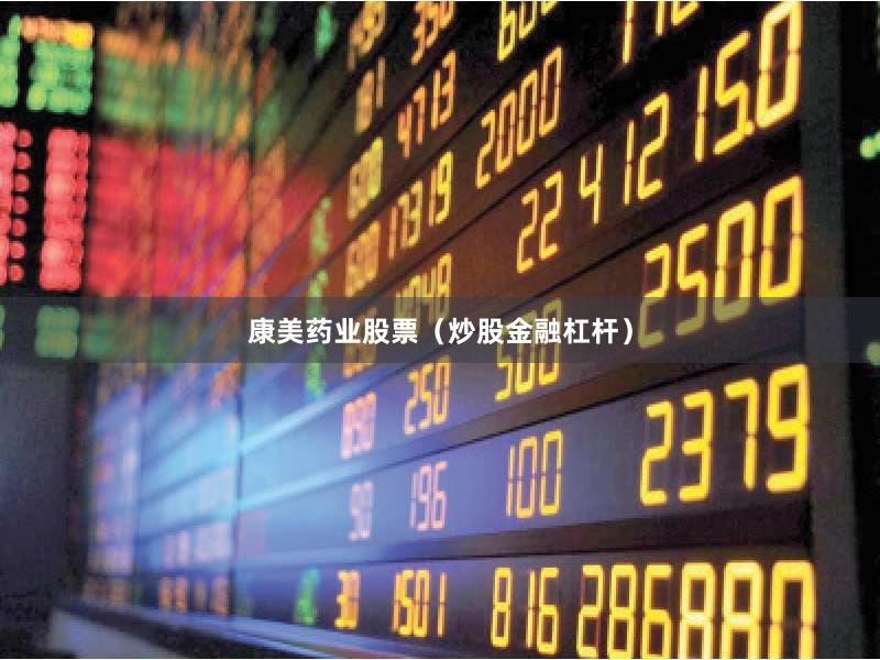 康美药业股票（炒股金融杠杆）
