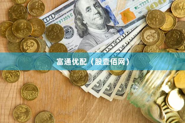 富通优配（股壹佰网）