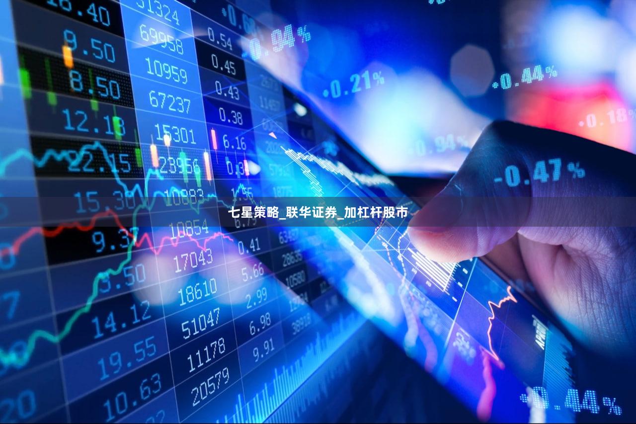七星策略_联华证券_加杠杆股市