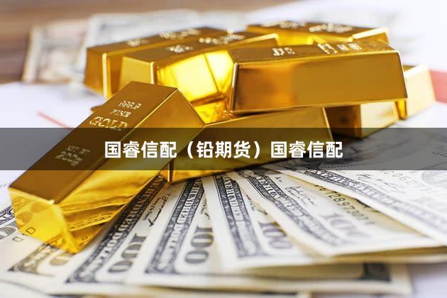 国睿信配（铅期货）国睿信配