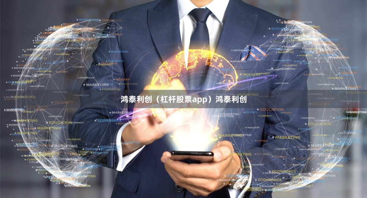 鸿泰利创（杠杆股票app）鸿泰利创