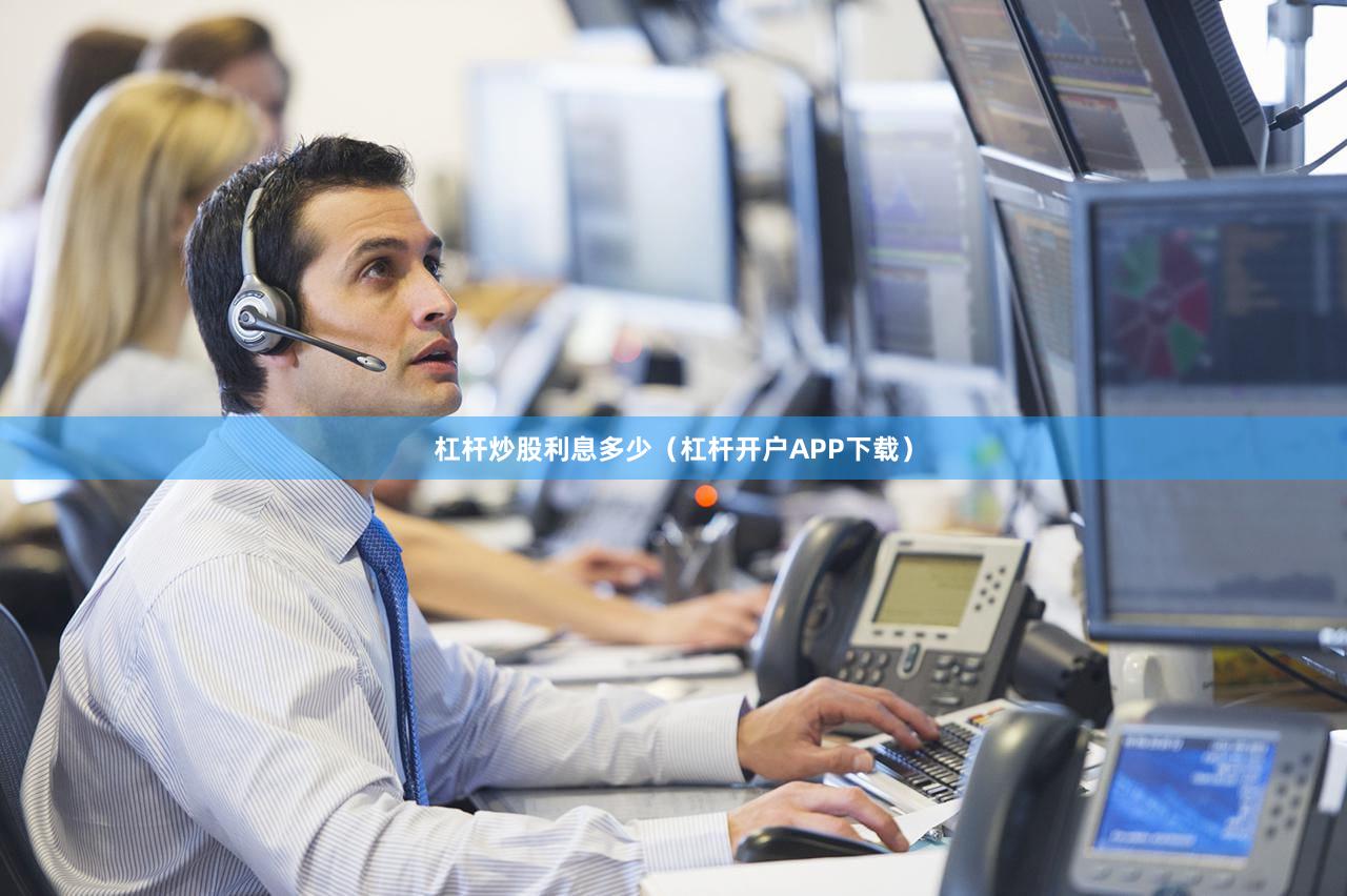 杠杆炒股利息多少（杠杆开户APP下载）