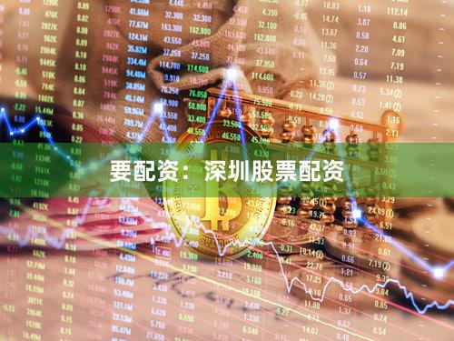 要配资:深圳股票配资