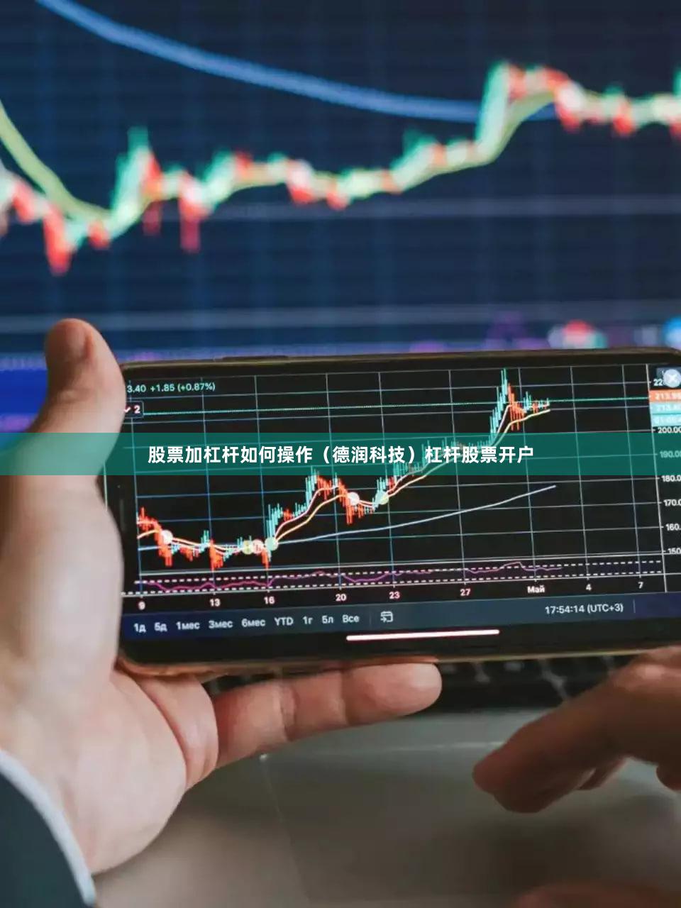 股票加杠杆如何操作（德润科技）杠杆股票开户