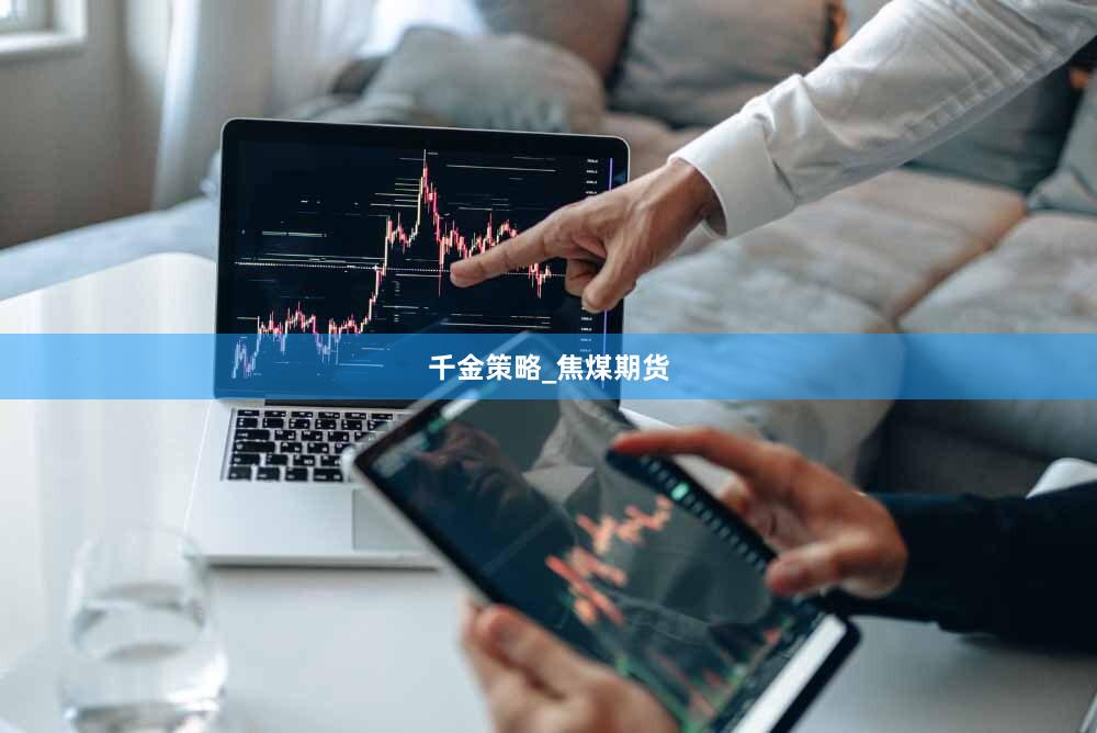 千金策略_焦煤期货