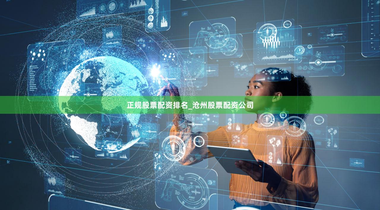 正规股票配资排名_沧州股票配资公司