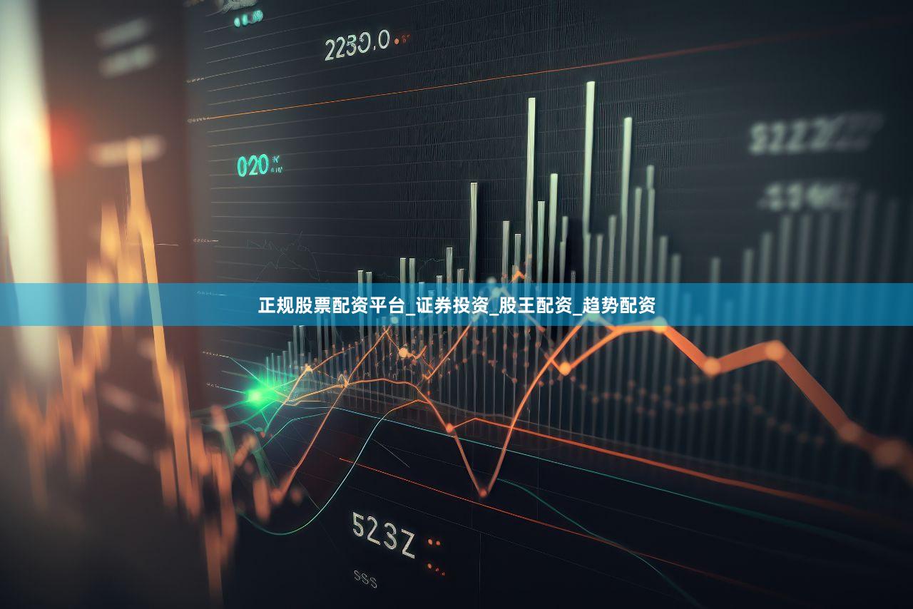 正规股票配资平台_证券投资_股王配资_趋势配资