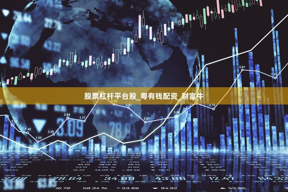 股票杠杆平台股_粤有钱配资_财富牛