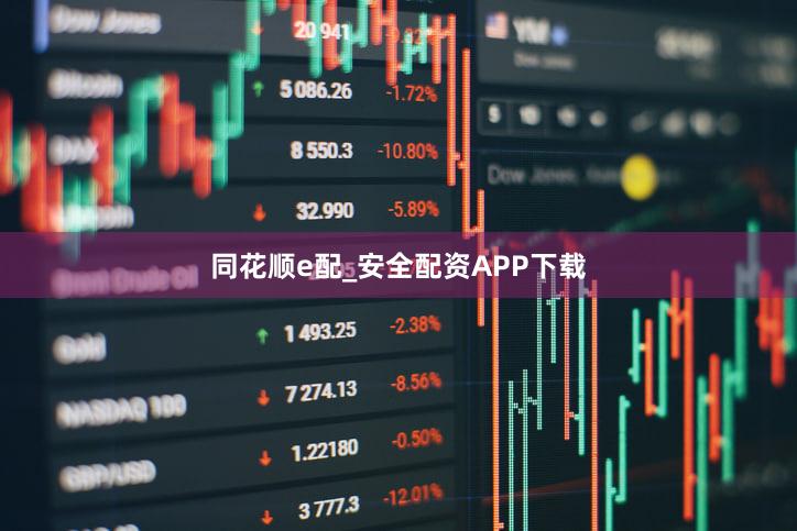同花顺e配_安全配资APP下载