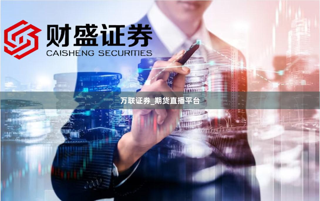 万联证券_期货直播平台