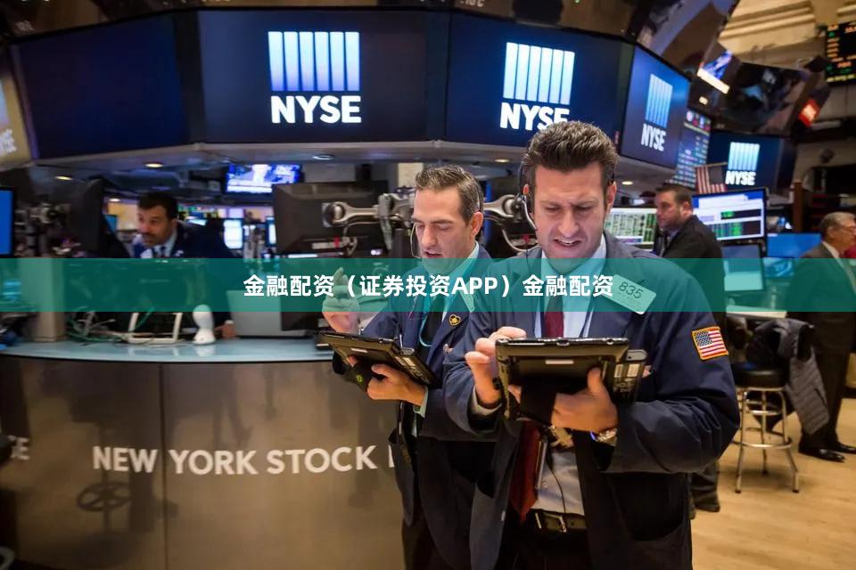 金融配资（证券投资APP）金融配资