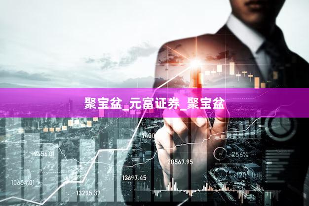 聚宝盆_元富证券_聚宝盆