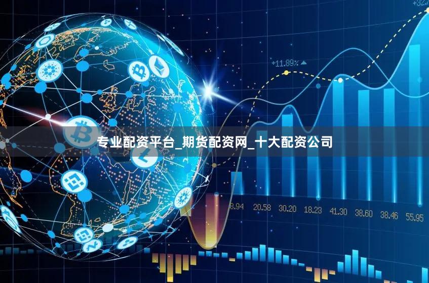 专业配资平台_期货配资网_十大配资公司
