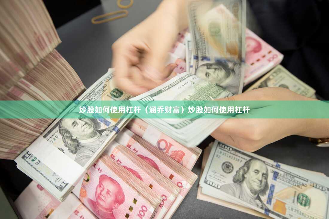 炒股如何使用杠杆（涵乔财富）炒股如何使用杠杆