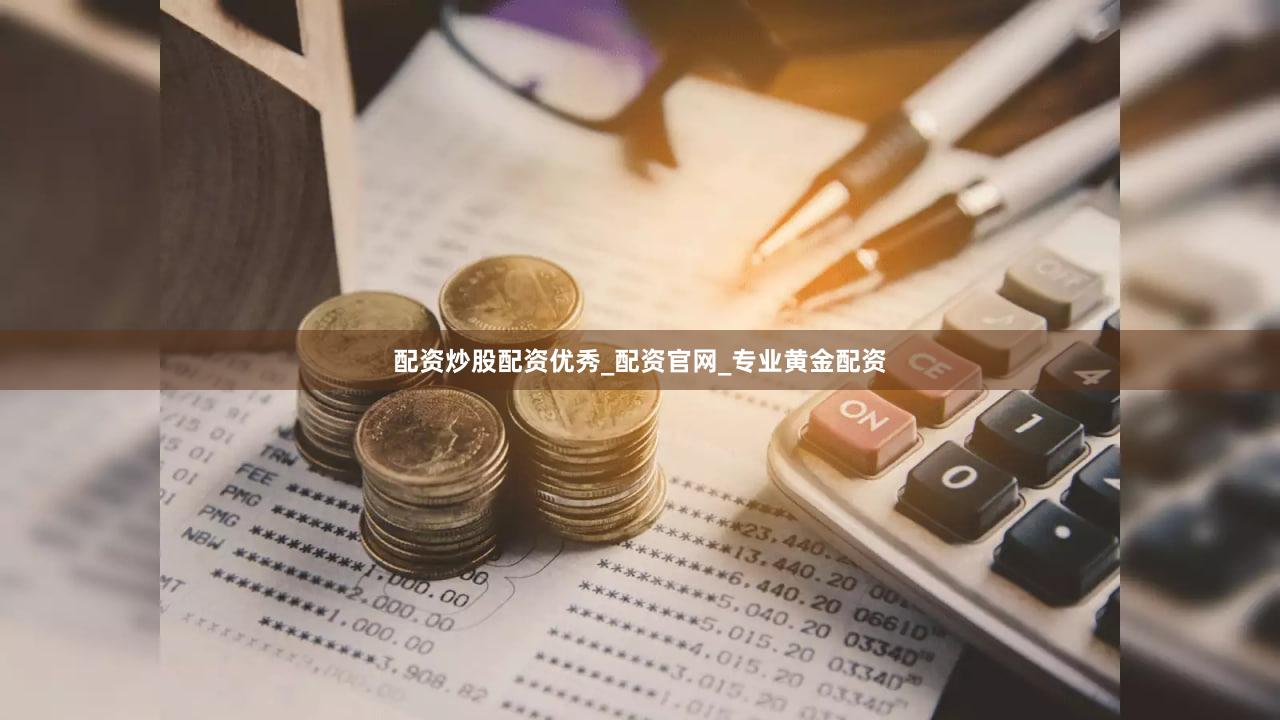 配资炒股配资优秀_配资官网_专业黄金配资