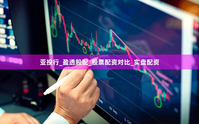 亚投行_盈透股配_股票配资对比_实盘配资
