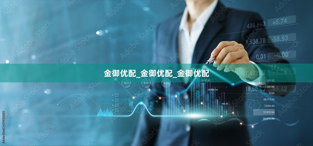 金御优配_金御优配_金御优配