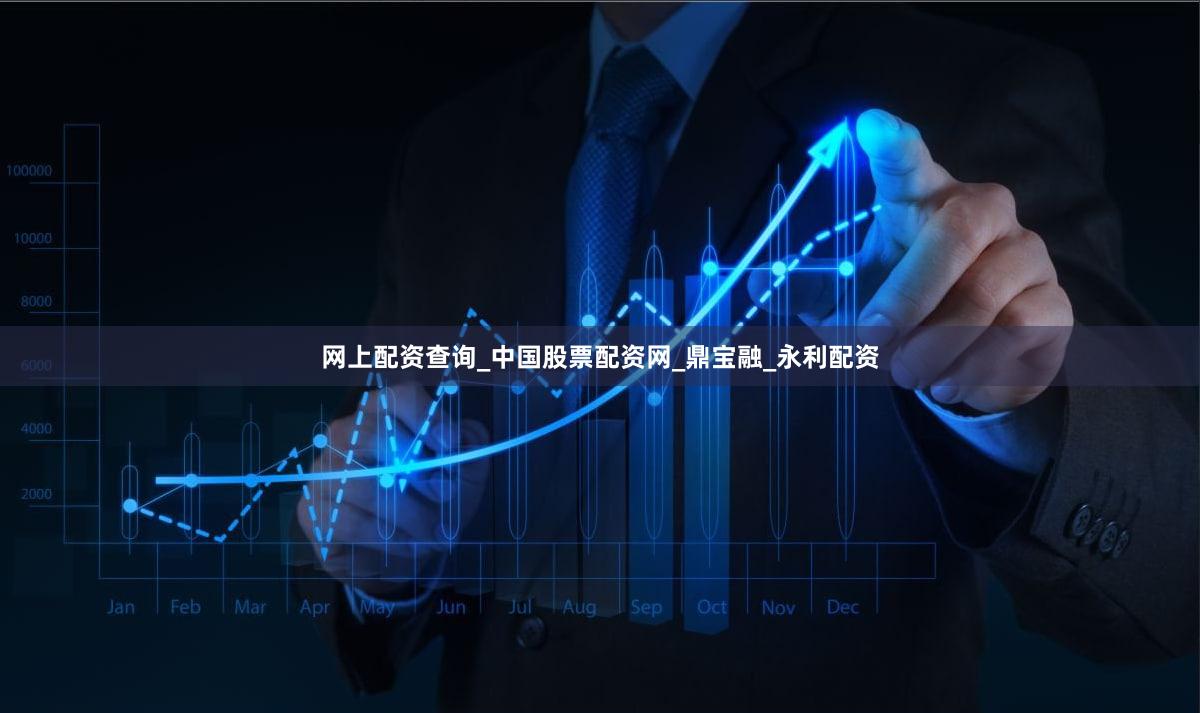 网上配资查询_中国股票配资网_鼎宝融_永利配资