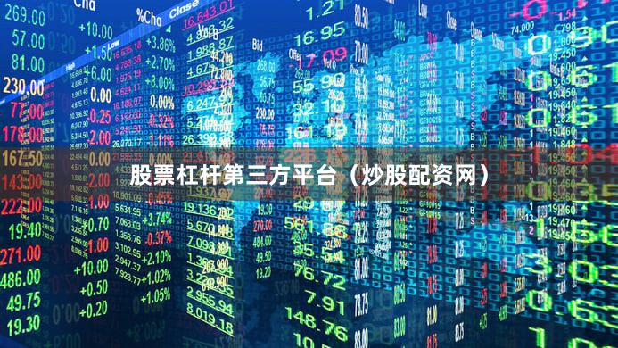 股票杠杆第三方平台（炒股配资网）