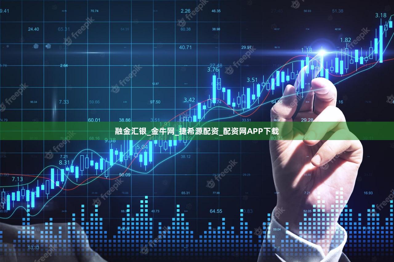 融金汇银_金牛网_捷希源配资_配资网APP下载
