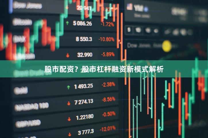 股市配资？股市杠杆融资新模式解析