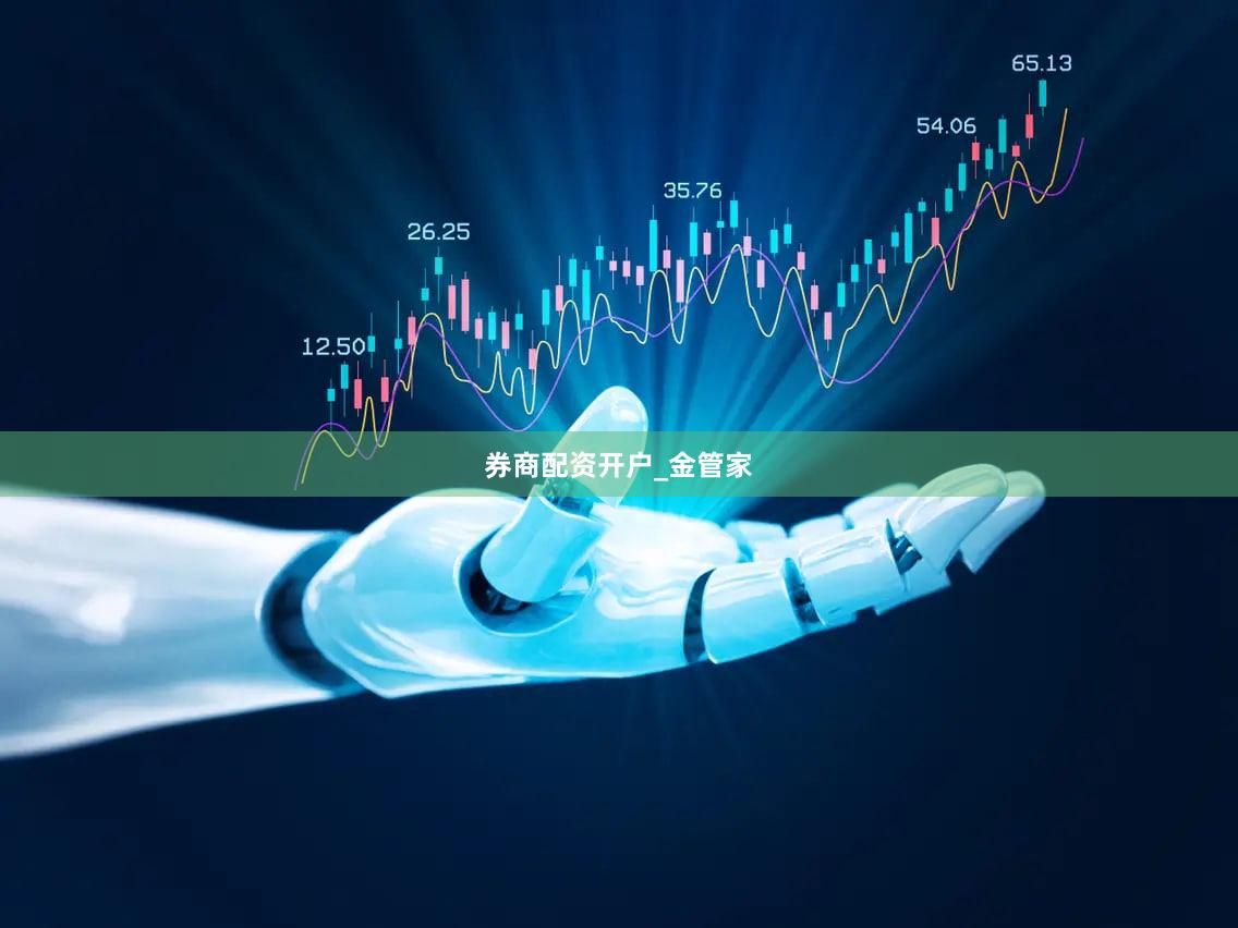 券商配资开户_金管家