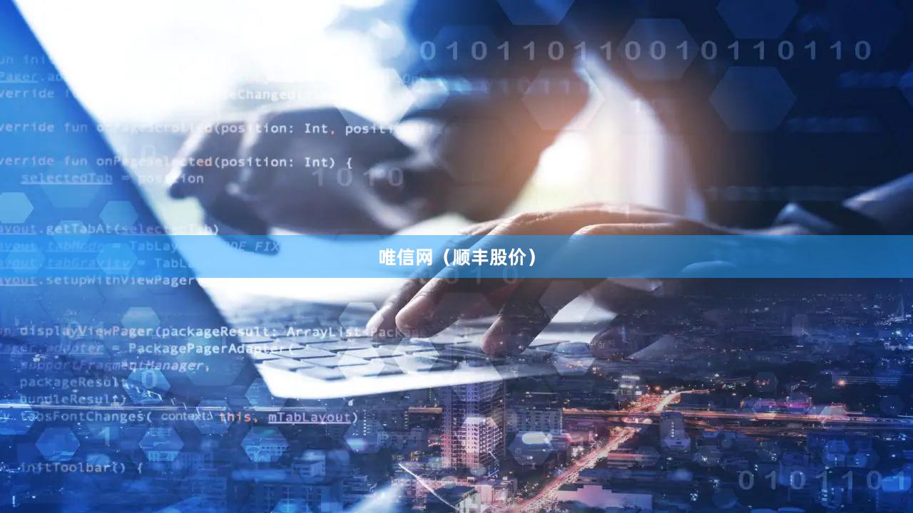 唯信网（顺丰股价）