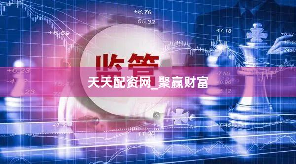 天天配资网_聚赢财富