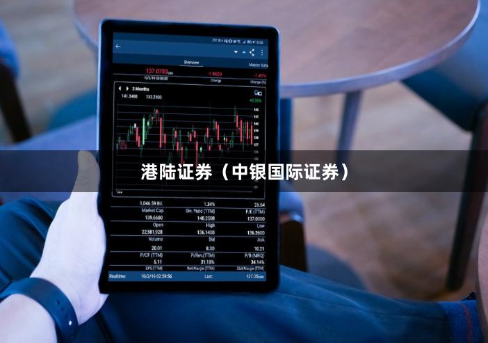 港陆证券（中银国际证券）