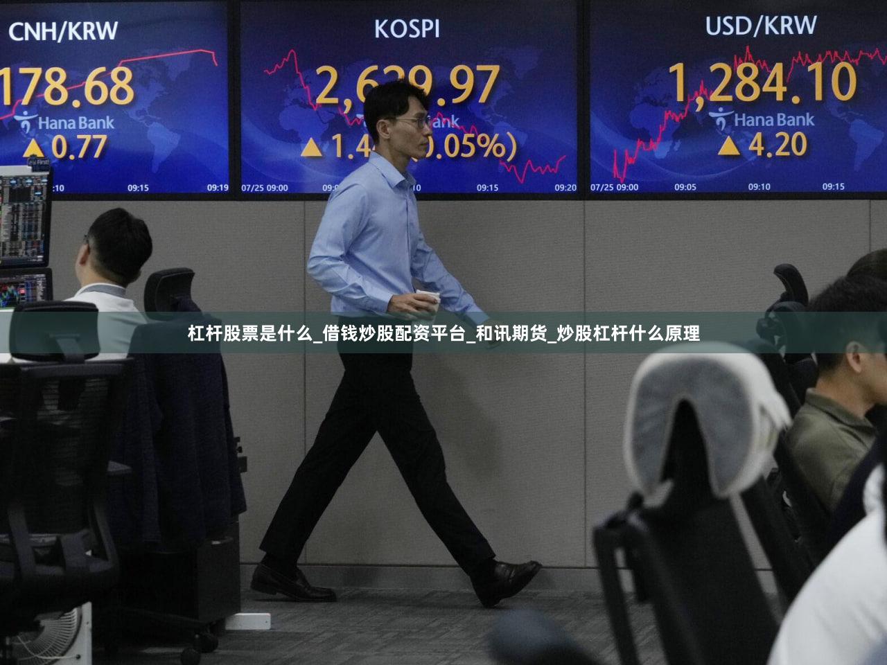 杠杆股票是什么_借钱炒股配资平台_和讯期货_炒股杠杆什么原理