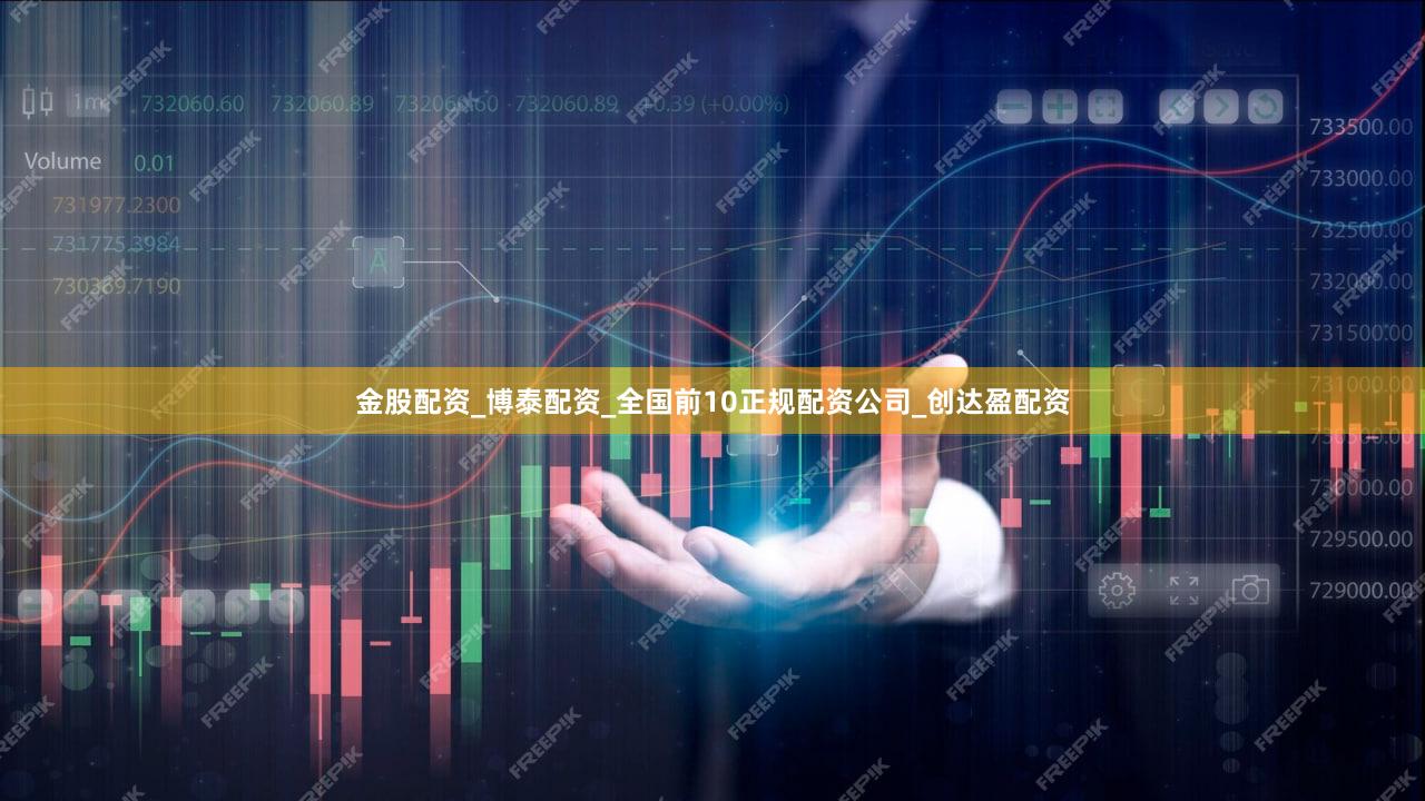 金股配资_博泰配资_全国前10正规配资公司_创达盈配资
