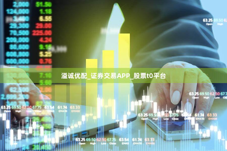 溢诚优配_证券交易APP_股票t0平台